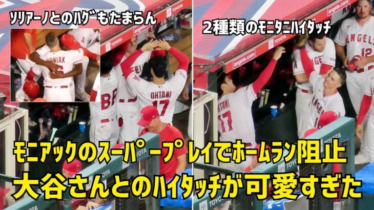 モニアックのスーパープレイに大谷さんもハイテンションハイタッチ！ モニタ二が可愛すぎた  現地映像 エンゼルス Angels 大谷翔平 Shohei Ohtani