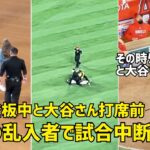 ジオリト登板中と大谷さん打席前に乱入者 試合中断 その時ダグアウトと大谷さんは  現地映像 エンゼルス Angels 大谷翔平 Shohei Ohtani