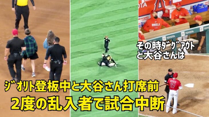 ジオリト登板中と大谷さん打席前に乱入者 試合中断 その時ダグアウトと大谷さんは  現地映像 エンゼルス Angels 大谷翔平 Shohei Ohtani