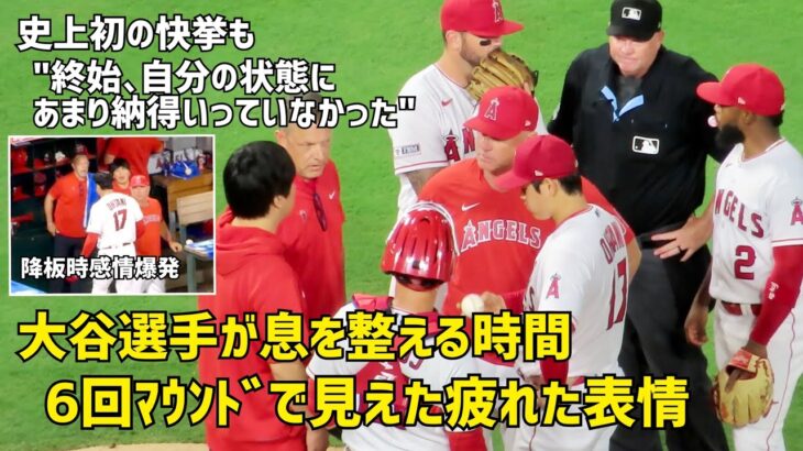 大谷選手が６回マウンドで息を整える時間 見えた疲れた表情  現地映像 エンゼルス Angels 大谷翔平 Shohei Ohtani