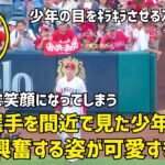 こちらまで笑顔になる 大谷選手を間近で見た少年の喜ぶ姿が最高に可愛すぎた  現地映像 エンゼルス Angels 大谷翔平 Shohei Ohtani