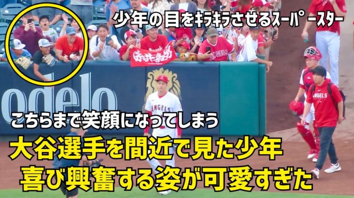 こちらまで笑顔になる 大谷選手を間近で見た少年の喜ぶ姿が最高に可愛すぎた  現地映像 エンゼルス Angels 大谷翔平 Shohei Ohtani