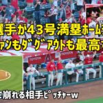 ファンもダグアウトも総立ち大歓声！大谷選手４３号満塁ホームラン グランドスラム！ 現地映像 エンゼルス Angels 大谷翔平 Shohei Ohtani