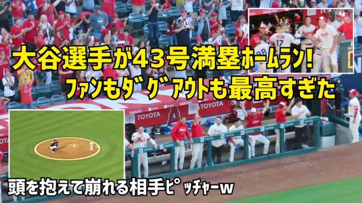 ファンもダグアウトも総立ち大歓声！大谷選手４３号満塁ホームラン グランドスラム！ 現地映像 エンゼルス Angels 大谷翔平 Shohei Ohtani