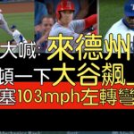 【中譯＋分析】大谷翔平快腿內野安＋對決Aroldis Chapman(2023/8/15)