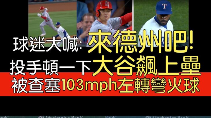 【中譯＋分析】大谷翔平快腿內野安＋對決Aroldis Chapman(2023/8/15)