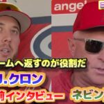 C.J.クロン移籍インタビュー　大谷翔平をホームに返すのが役割だ　ネビン監督　試合前インタビュー　日本語翻訳字幕付