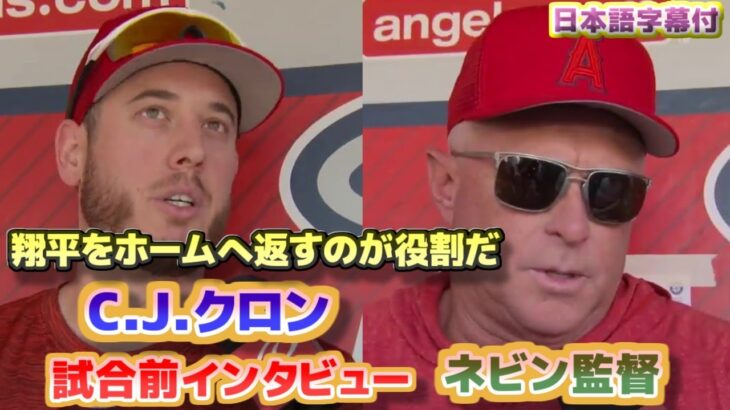 C.J.クロン移籍インタビュー　大谷翔平をホームに返すのが役割だ　ネビン監督　試合前インタビュー　日本語翻訳字幕付