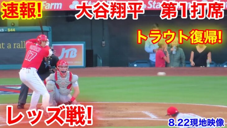 速報！トラウト復帰！Cレッズ戦！大谷翔平　第1打席【8.22現地映像】レッズ1-0エンゼルス3番DH大谷翔平  1回裏2死ランナーなし