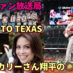 レンジャーズファン、敵地放送局もチャント！大谷翔平「COME TO TEXAS」、あのアレックス・カリー「翔平の〇〇が心配！」、米メディア、識者「MVPは打撃で確定！その根拠は！」