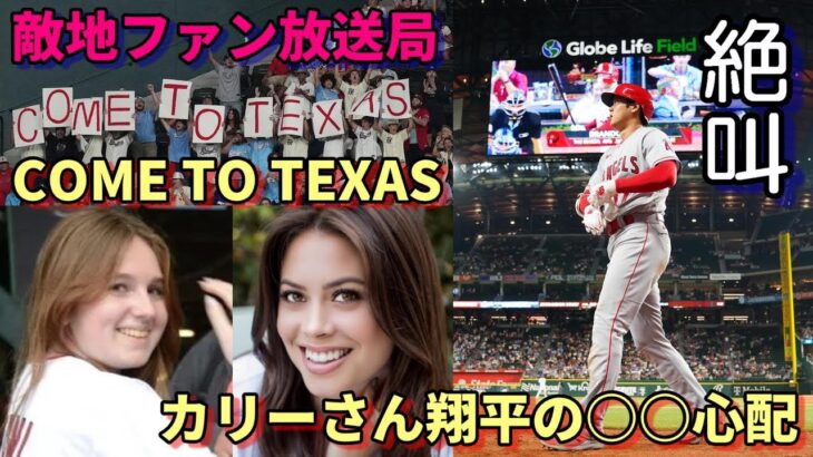 レンジャーズファン、敵地放送局もチャント！大谷翔平「COME TO TEXAS」、あのアレックス・カリー「翔平の〇〇が心配！」、米メディア、識者「MVPは打撃で確定！その根拠は！」