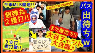 【また敵地で大谷ラブコール！】異例のバス出待ち大谷チャント大合唱♪「Come to Philly(フィリーズに来て！)」＆今季MLB最速191キロ超弾丸２塁打！スタジアムが揺れるｗ現地映像を少々