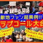 【超異例】また敵地ファンが大谷ラブコール大合唱ｗ「Come to Texas!! (テキサスに来て！)」＆「Future Rangers!! (未来のレンジャーズ！)」