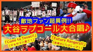 【超異例】また敵地ファンが大谷ラブコール大合唱ｗ「Come to Texas!! (テキサスに来て！)」＆「Future Rangers!! (未来のレンジャーズ！)」