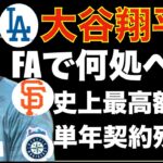 大谷翔平 FAで何処へ行くのか⁉️ 史上最高額の長期契約⁉️ 単年契約でエンゼルス残留⁉️ 今日からアストロズ戦 デトマーズ乱調で序盤で試合が決まり完敗😫 マイナー調整必要か？