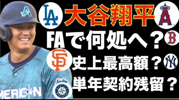 大谷翔平 FAで何処へ行くのか⁉️ 史上最高額の長期契約⁉️ 単年契約でエンゼルス残留⁉️ 今日からアストロズ戦 デトマーズ乱調で序盤で試合が決まり完敗😫 マイナー調整必要か？