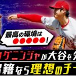 大谷翔平どうなるFA移籍＆プレーオフ争い【ピッチングニンジャの日本人投手解説①】