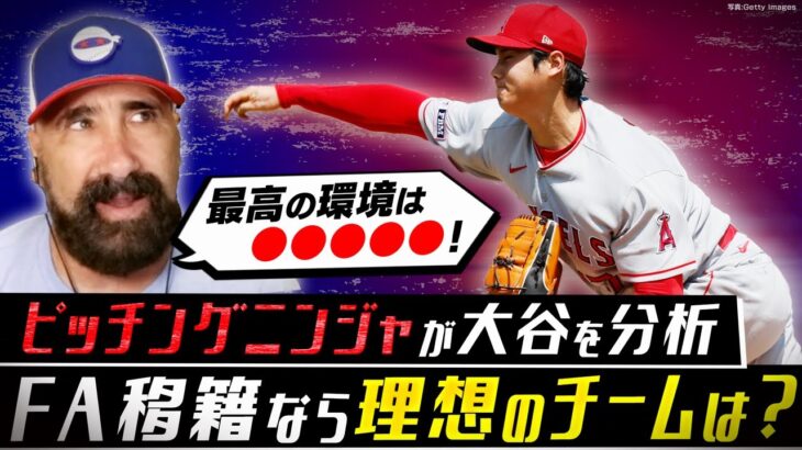 大谷翔平どうなるFA移籍＆プレーオフ争い【ピッチングニンジャの日本人投手解説①】