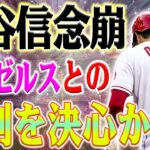 【最新情報】偽りはない！大谷たちの本当の感情が明らかにされた！失望が顔に刻まれている！心の葛藤が表情に…大谷翔平がFAでエンゼルスと決別か！