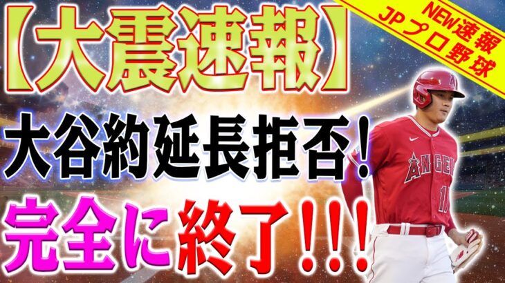 【大震速報】すべてが終わりました！？「エンゼルスとの契約延長を停止する」大谷翔平選手がFA市場で緑信号を発しました！