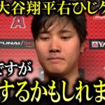 【速報】大谷翔平前回の手術と同じ部分を怪我で「手術も選択肢のうち」との発表！今シーズンの後のFAへの影響を海外メディアが報道【海外の反応】