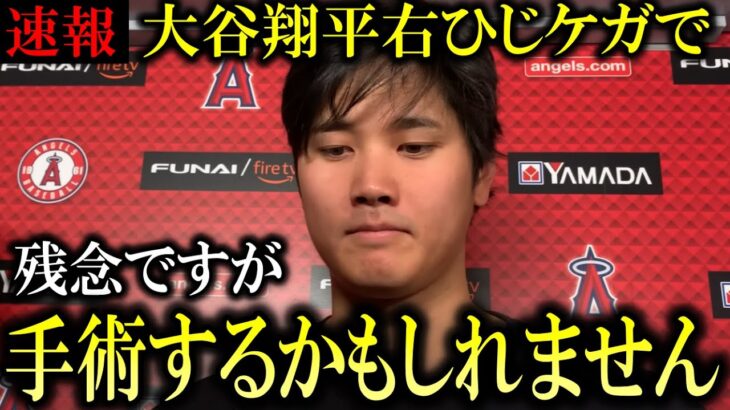 【速報】大谷翔平前回の手術と同じ部分を怪我で「手術も選択肢のうち」との発表！今シーズンの後のFAへの影響を海外メディアが報道【海外の反応】