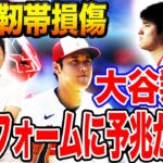 【二刀流の分岐点？】FAにも影響？大谷翔平を持ってしても防げなかった怪我の伏線をメジャー視点で解説