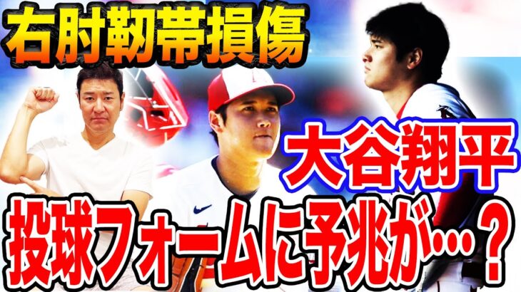 【二刀流の分岐点？】FAにも影響？大谷翔平を持ってしても防げなかった怪我の伏線をメジャー視点で解説