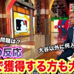 【日本語翻訳】大谷翔平が与えるFA先への影響とは？選手の扱い方が複雑すぎる！