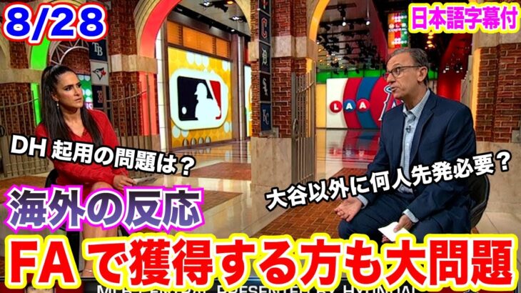 【日本語翻訳】大谷翔平が与えるFA先への影響とは？選手の扱い方が複雑すぎる！