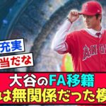 【衝撃】大谷のFA移籍、ケガは無関係だった模様ｗｗｗ