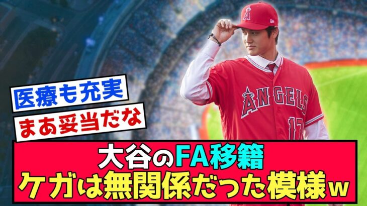 【衝撃】大谷のFA移籍、ケガは無関係だった模様ｗｗｗ