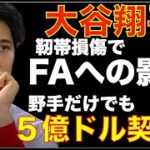 大谷翔平 野手だけでも５億ドル契約⁉️ 肘の故障でFAへの影響は⁉️ 明日からのメッツとの遠征に帯同でしばらくはDHで出場 千賀さんとの対戦も実現の可能性‼️