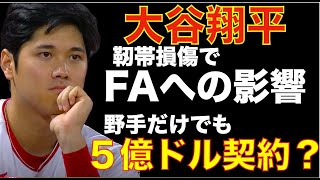 大谷翔平 野手だけでも５億ドル契約⁉️ 肘の故障でFAへの影響は⁉️ 明日からのメッツとの遠征に帯同でしばらくはDHで出場 千賀さんとの対戦も実現の可能性‼️