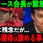 大谷翔平FA最有力のドジャースが衝撃声明！「大谷の獲得を諦めることにした…」その理由に全米ファンが驚愕！【海外の反応/MLB/野球】