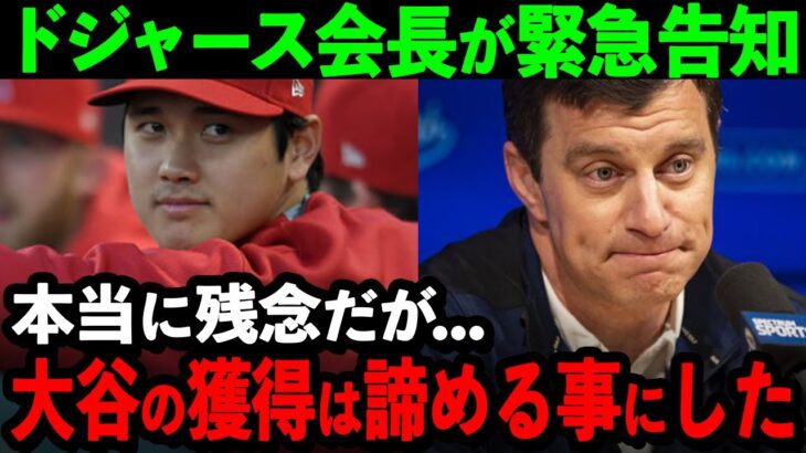 大谷翔平FA最有力のドジャースが衝撃声明！「大谷の獲得を諦めることにした…」その理由に全米ファンが驚愕！【海外の反応/MLB/野球】