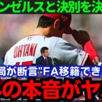 【大谷翔平】「FA実現は不可だ」米識者が異例の断言！その真相とは【海外の反応/MLB】