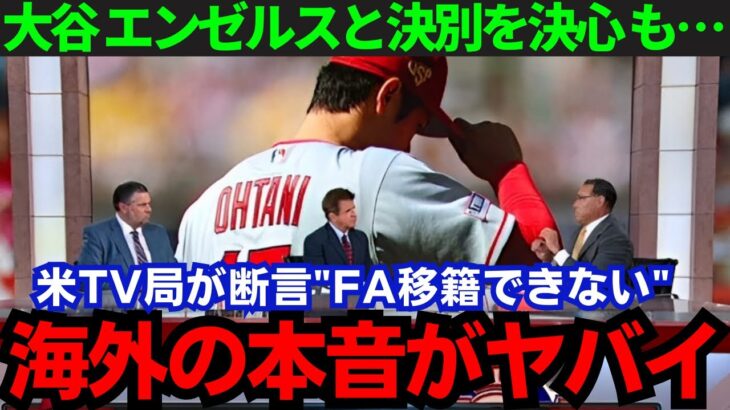 【大谷翔平】「FA実現は不可だ」米識者が異例の断言！その真相とは【海外の反応/MLB】