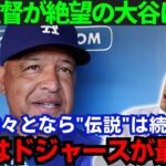 【大谷翔平】「大谷を愛しているんだ」ド軍・ロバーツ監督がFAによる大谷獲得を示唆！その本音とは【海外の反応/MLB】