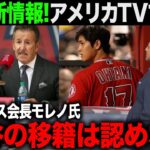 【海外の反応】モレノ氏の発言で大谷翔平のFA移籍がより加熱報道を増していく羽目に…【エンゼルス/MLB】