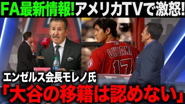 【海外の反応】モレノ氏の発言で大谷翔平のFA移籍がより加熱報道を増していく羽目に…【エンゼルス/MLB】