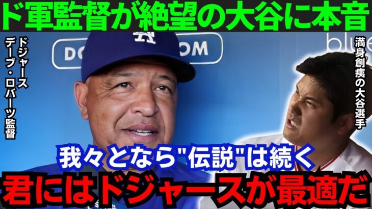 【大谷翔平】「大谷を愛しているんだ」ド軍・ロバーツ監督がFAによる大谷獲得を示唆！その本音とは【海外の反応/MLB】