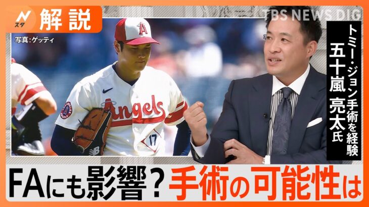 五十嵐亮太氏「監督・コーチも後悔はあると思う」大谷翔平選手が右肘じん帯損傷、FAへの影響は？【Nスタ解説】｜TBS NEWS DIG