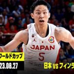 【日本×フィンランド｜ハイライト】FIBAバスケットボールワールドカップ2023