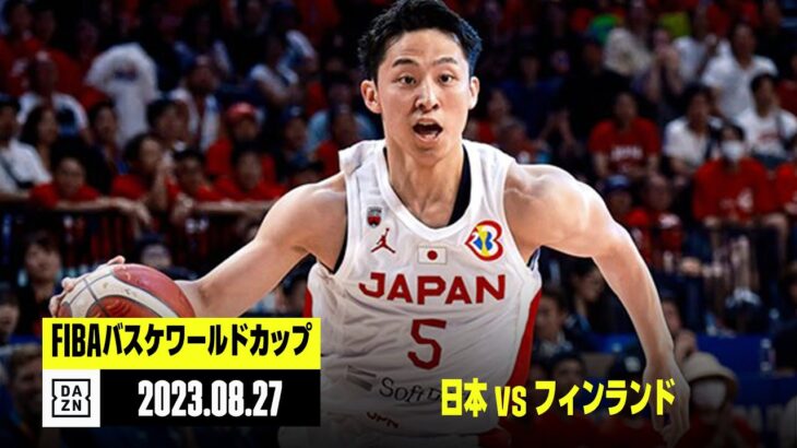 【日本×フィンランド｜ハイライト】FIBAバスケットボールワールドカップ2023