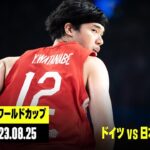 【ドイツ×日本｜ハイライト】FIBAバスケットボールワールドカップ2023