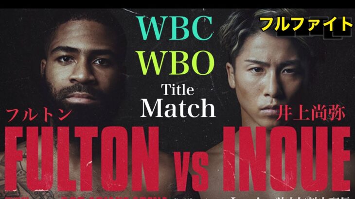 FULTON vs INOUE / フルトンvs井上尚弥〜WBC・WBO WORLD SUPER BANTAMWEIGHT TITLE MATCH インタビュー映像有り