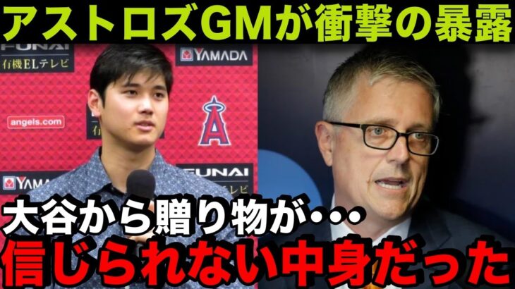 【海外の反応】大谷翔平からの手紙にアストロズGMが感激を暴露！「非常に感動している」