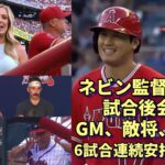 絶好調継続！大谷翔平６試合連続安打！エリカさんレポート！気になりチラ見のネビン監督時の人に！ブレーブスGM、奪三振王ストライダー、ミンター羨望の眼差し！試合後会見、イグレシアスとの再会