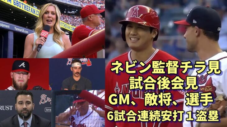 絶好調継続！大谷翔平６試合連続安打！エリカさんレポート！気になりチラ見のネビン監督時の人に！ブレーブスGM、奪三振王ストライダー、ミンター羨望の眼差し！試合後会見、イグレシアスとの再会